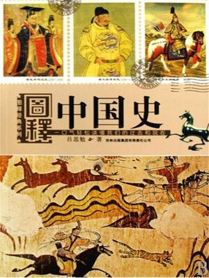 cover image of 图释中国史
